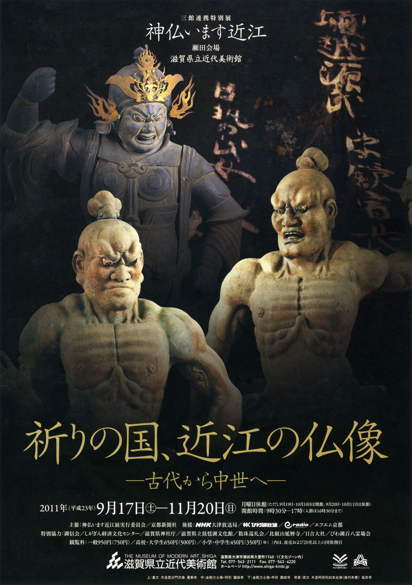 ３館連携特別展 神仏います近江 「祈りの国、近江の仏像－古代から中世へ－」 - 滋賀県立美術館