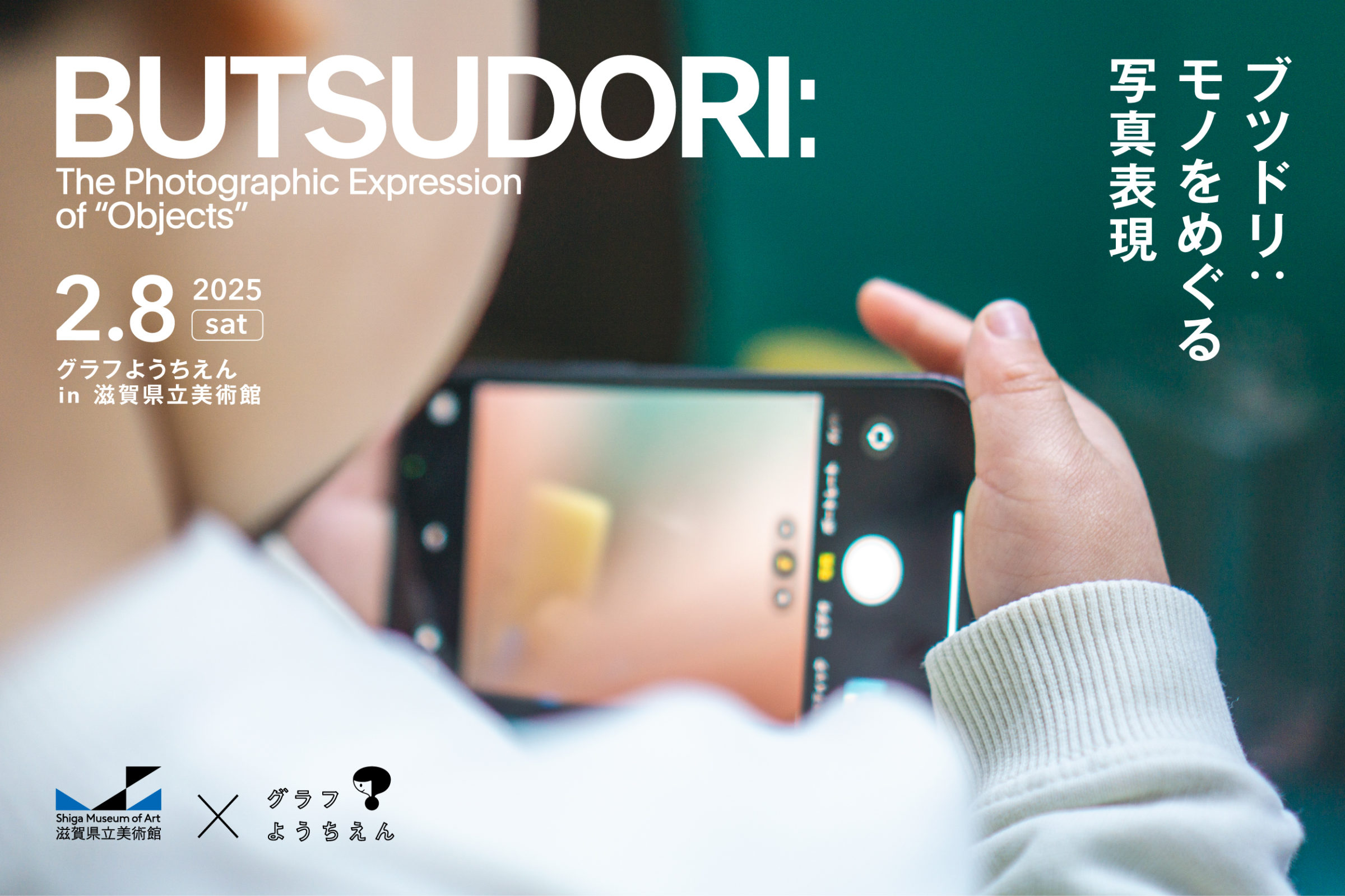 1224_滋賀県美_グラフようちえん